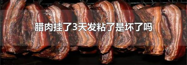 腊肉挂了3天发粘了是坏了吗