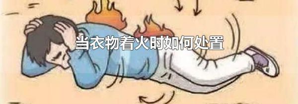 当衣物着火时如何处置