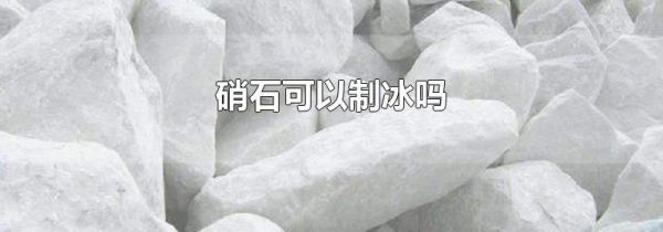 硝石可以制冰吗