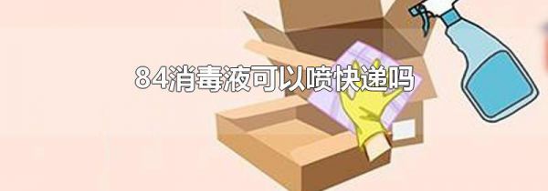 84消毒液可以喷快递吗