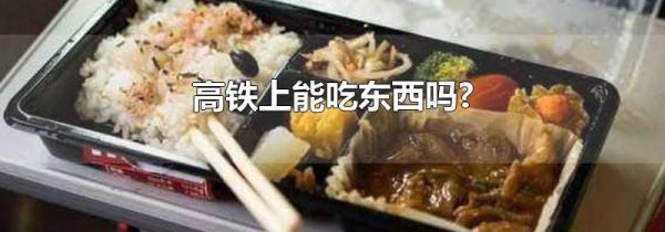 高铁上能吃东西吗?