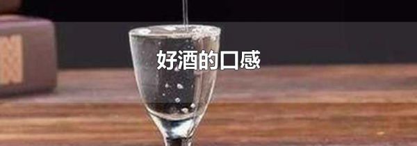 好酒的口感