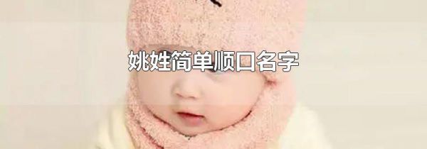 姚姓简单顺口名字