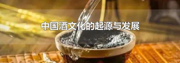 中国酒文化的起源与发展