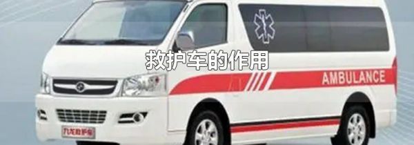 救护车的作用