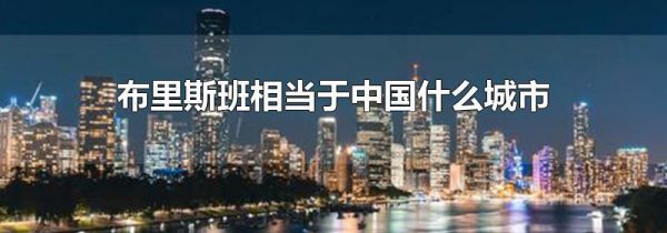布里斯班相当于中国什么城市