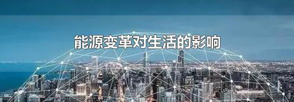 能源变革对生活的影响