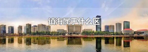 镇海属于什么区
