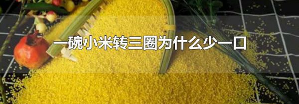 一碗小米转三圈为什么少一口