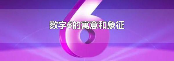 数字6的寓意和象征
