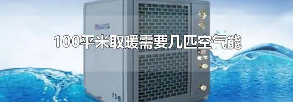 100平米取暖需要几匹空气能