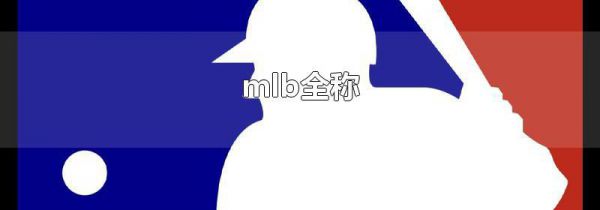 mlb全称