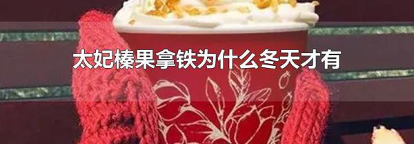 太妃榛果拿铁为什么冬天才有