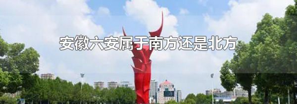 安徽六安属于南方还是北方