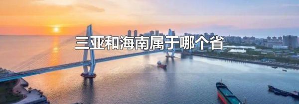 三亚和海南属于哪个省