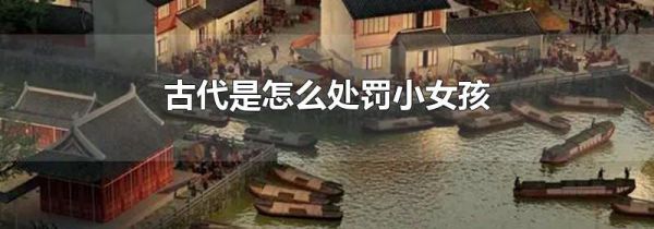 古代是怎么处罚小女孩