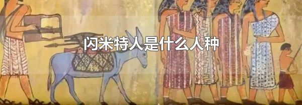 闪米特人是什么人种