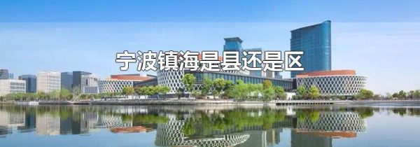 宁波镇海是县还是区