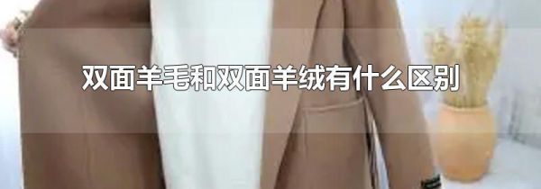 双面羊毛和双面羊绒有什么区别