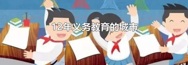 12年义务教育的城市