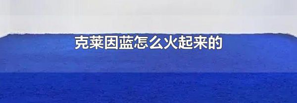 克莱因蓝怎么火起来的