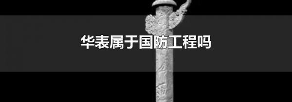 华表属于国防工程吗