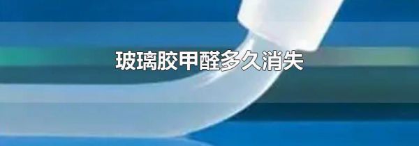 玻璃胶甲醛多久消失