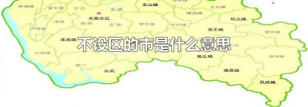 不设区的市是什么意思