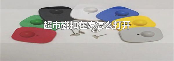超市磁扣在家怎么打开