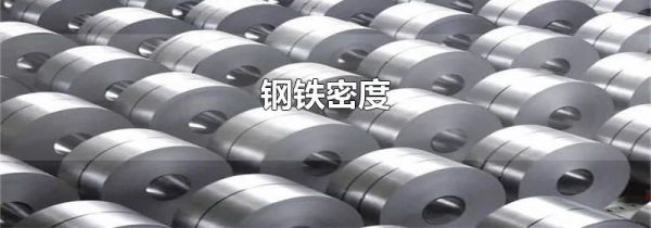 钢铁密度