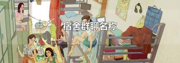 宿舍群聊名称