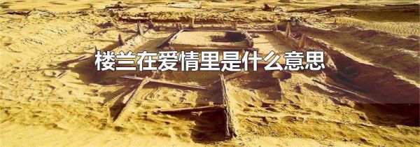 楼兰在爱情里是什么意思