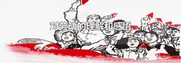 对劳动的理解和感悟