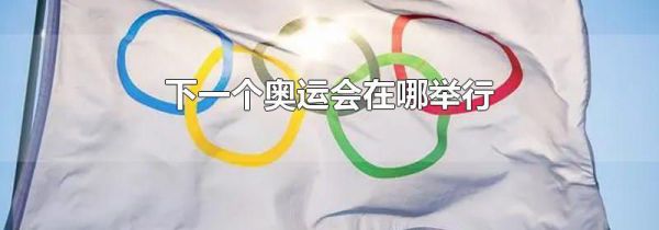 下一个奥运会在哪举行
