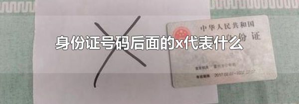 身份证号码后面的x代表什么