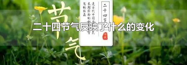 二十四节气反映了什么的变化