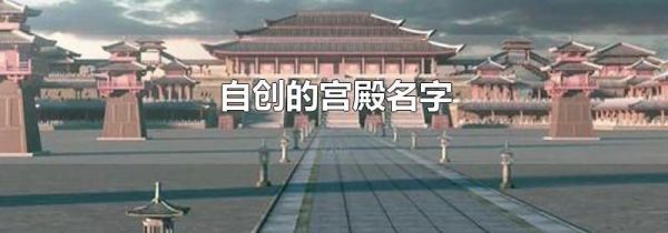自创的宫殿名字