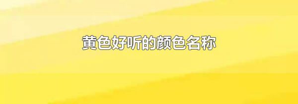 黄色好听的颜色名称
