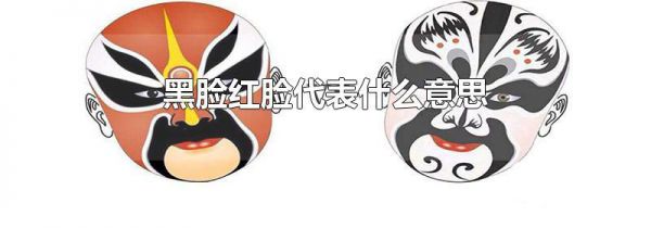 黑脸红脸代表什么意思