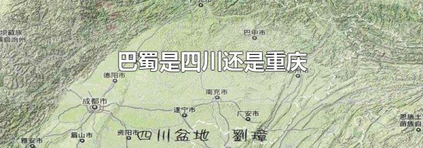 巴蜀是四川还是重庆