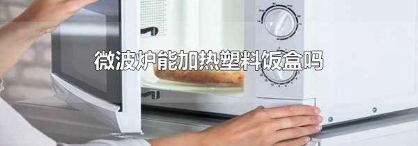 微波炉能加热塑料饭盒吗