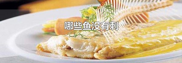 哪些鱼没有刺