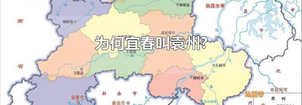 为何宜春叫袁州?