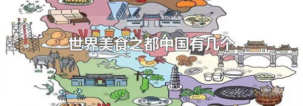 世界美食之都中国有几个