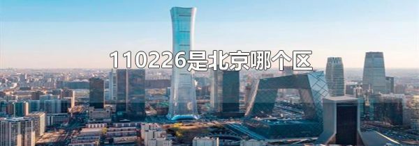 110226是北京哪个区