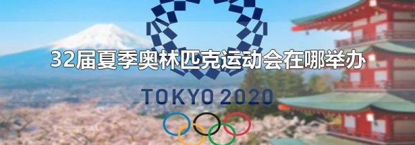 32届夏季奥林匹克运动会在哪举办