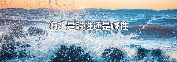 海水是酸性还是碱性