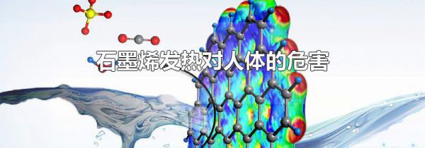石墨烯发热对人体的危害