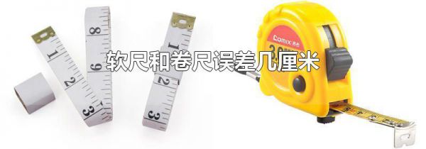 软尺和卷尺误差几厘米