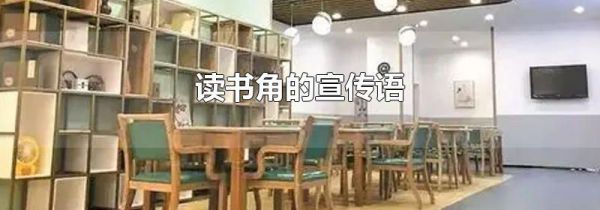 读书角的宣传语